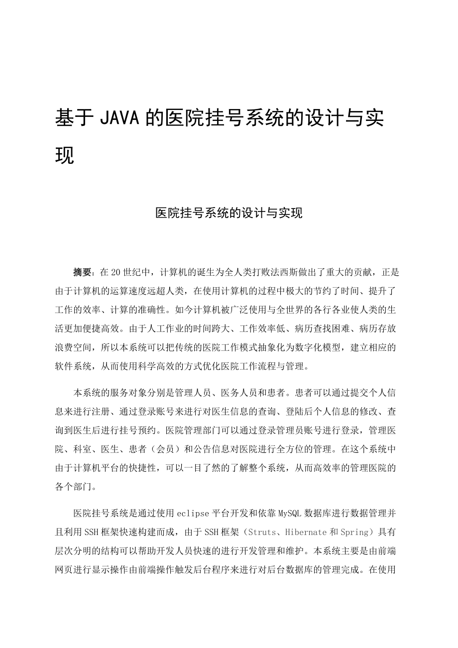 基于java的医院挂号系统的设计与实现论文设计_第1页
