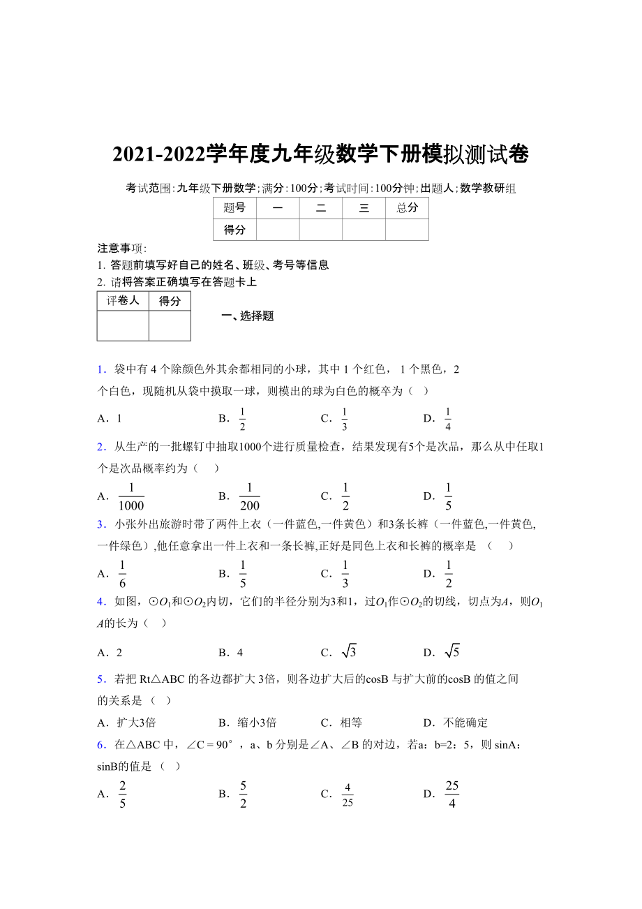 2021-2022學(xué)年度九年級(jí)數(shù)學(xué)下冊(cè)模擬測(cè)試卷 (12190)_第1頁(yè)