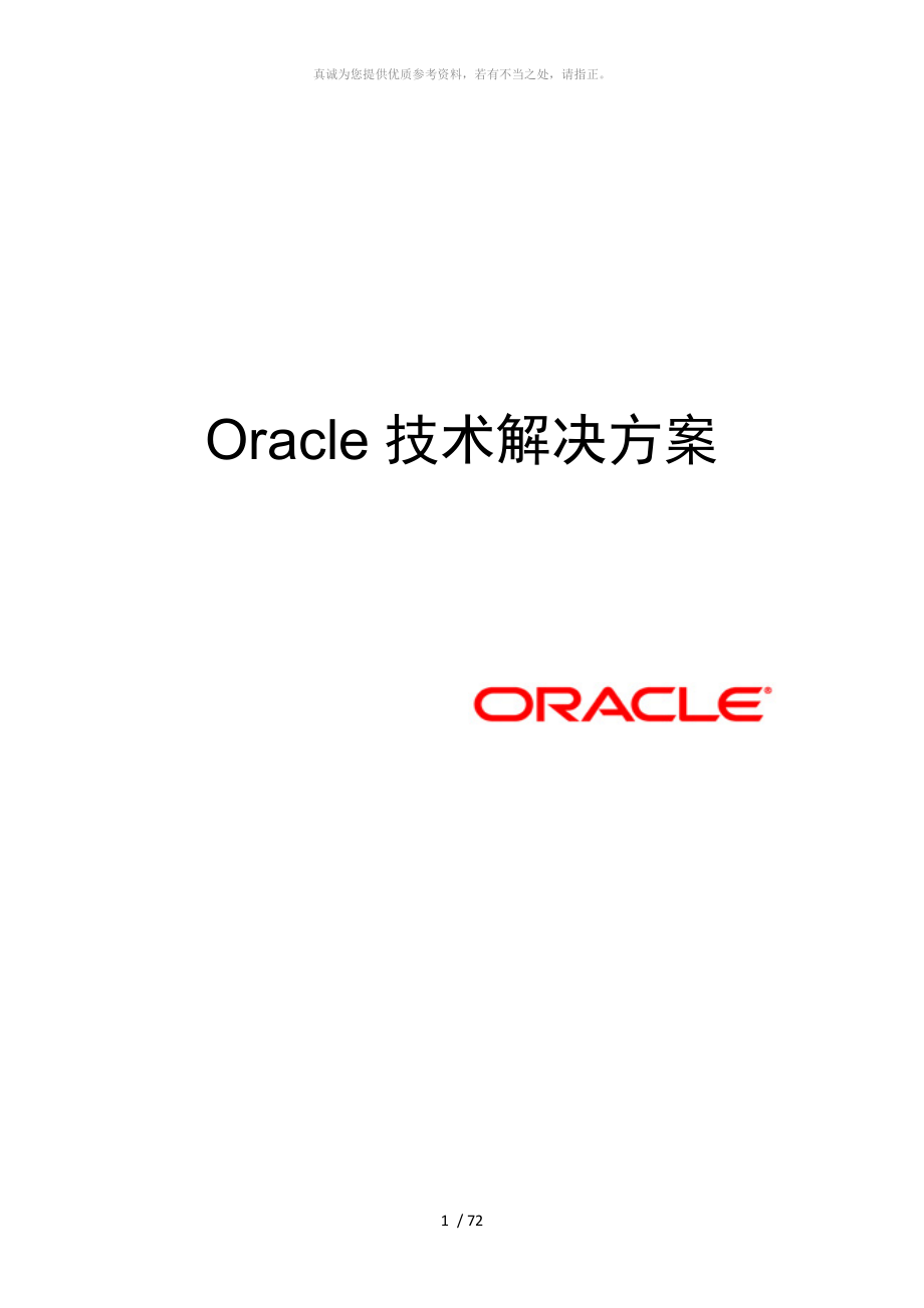 OracleSOA 主数据管理解决方案_第1页