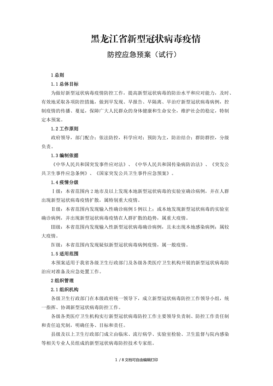 黑龍江省新型冠狀病毒疫情防控應(yīng)急預(yù)案_第1頁(yè)