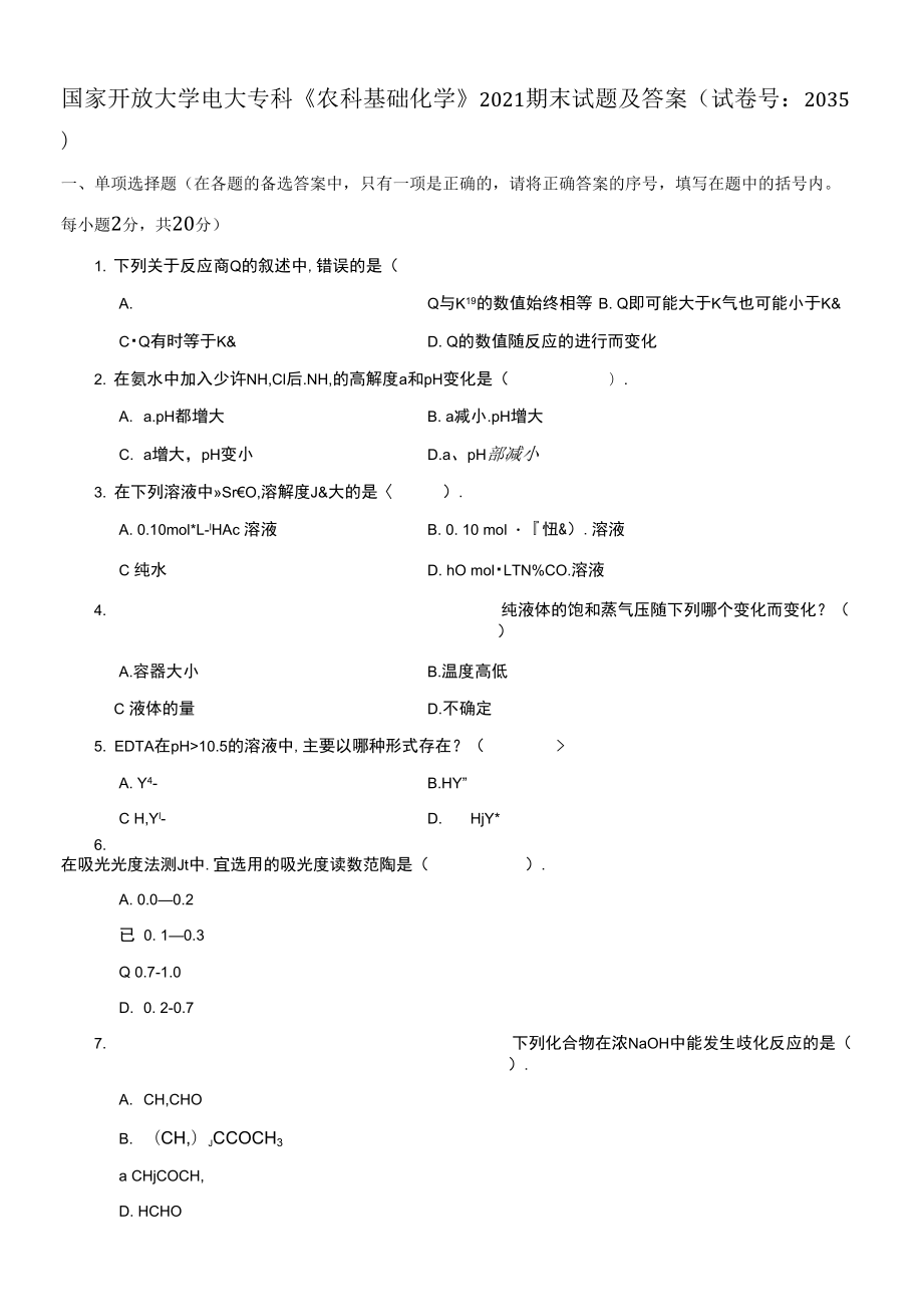 國家開放大學電大?？啤掇r(nóng)科基礎化學》2020期末試題_第1頁