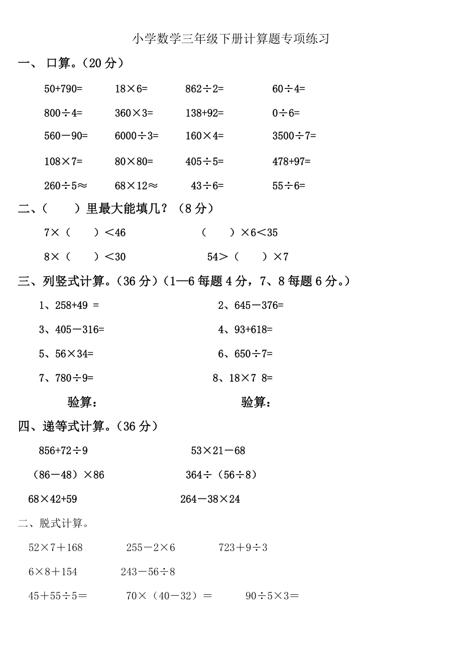 [小學-三年級數(shù)學]小學數(shù)學三年級下冊計算題專項練習_第1頁