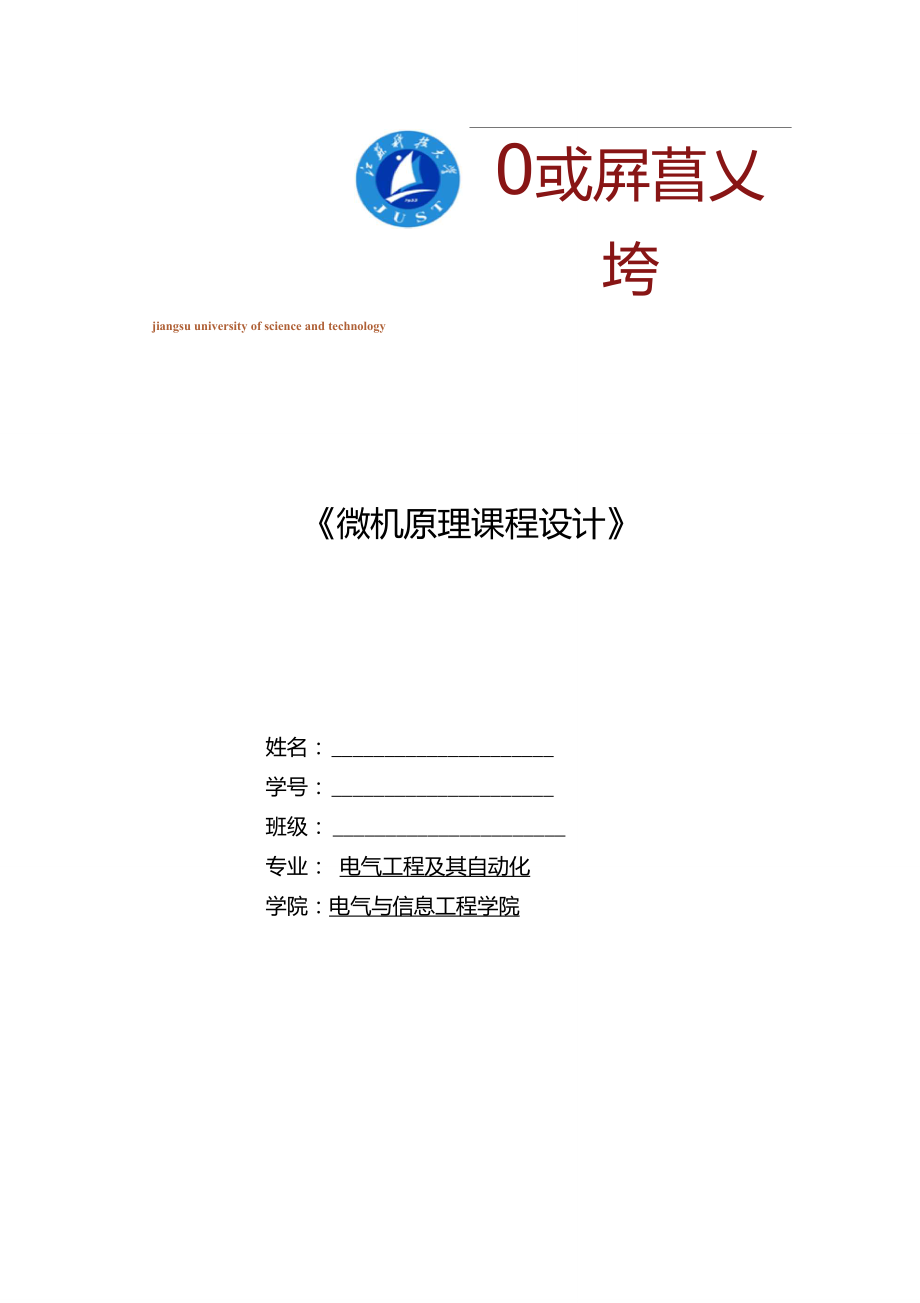 《微機原理課程設計》簡易全自動洗衣機設計解讀_第1頁