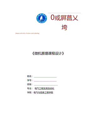 《微機原理課程設計》簡易全自動洗衣機設計解讀