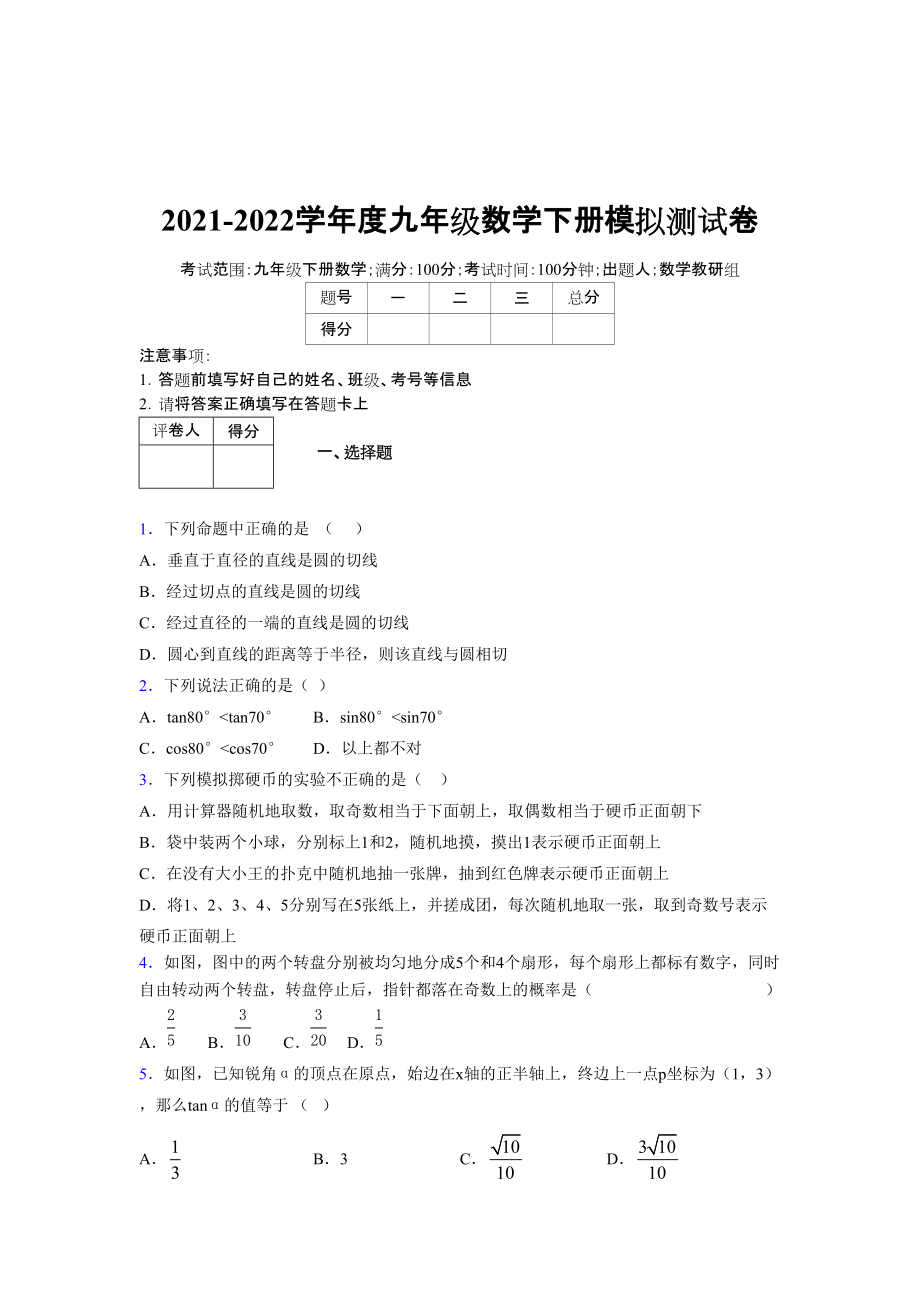 2021-2022學(xué)年度九年級數(shù)學(xué)下冊模擬測試卷 (11956)_第1頁