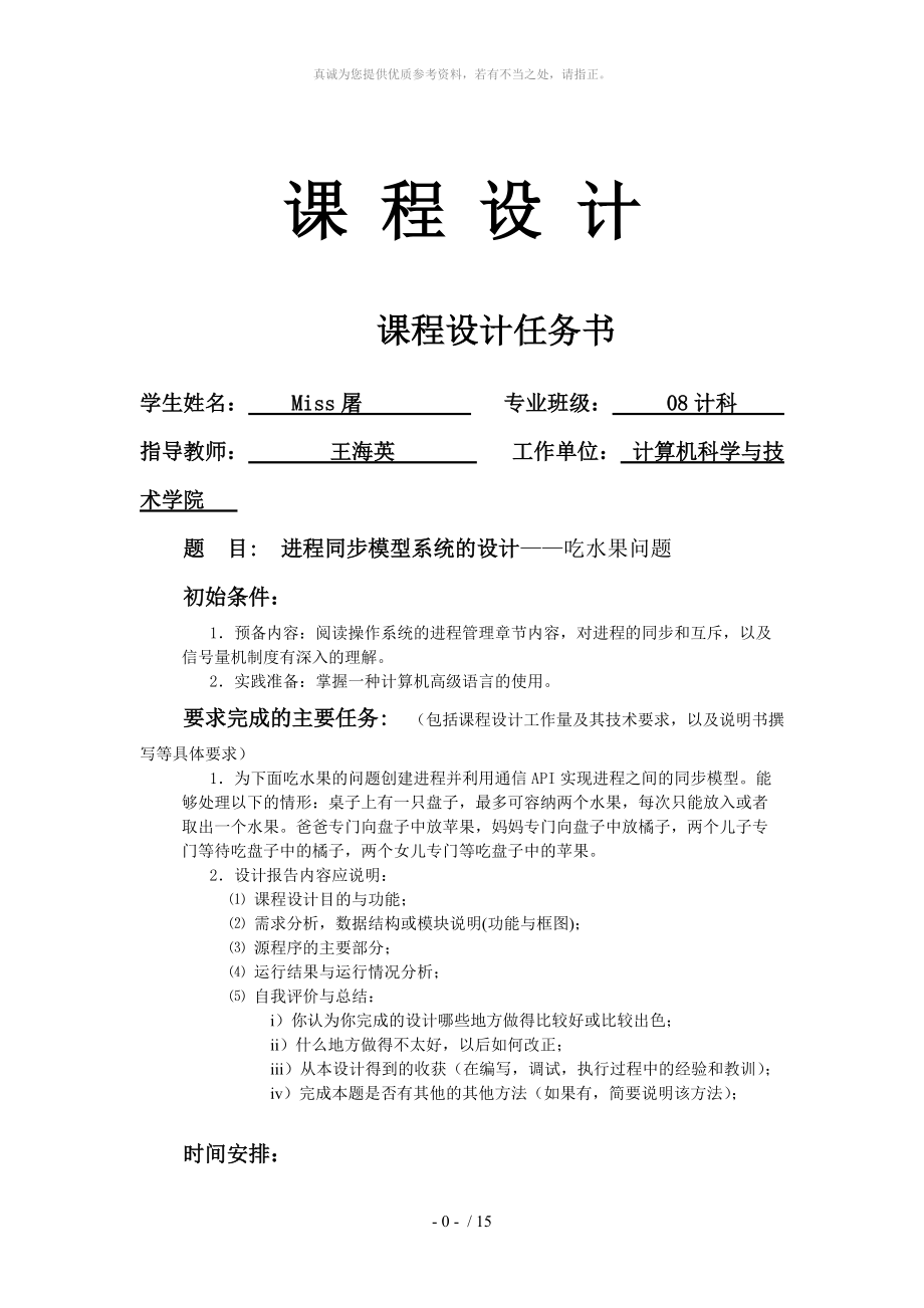 进程同步模型系统的设计—吃水果_第1页