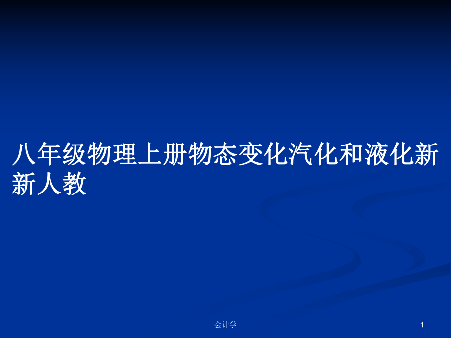 八年级物理上册物态变化汽化和液化新新人教PPT学习教案_第1页