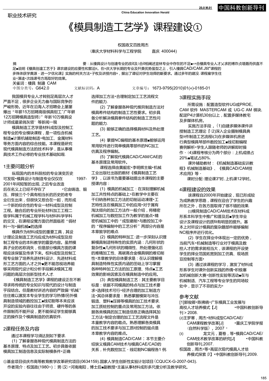 《模具制造工藝學(xué)》課程建設(shè)_第1頁(yè)