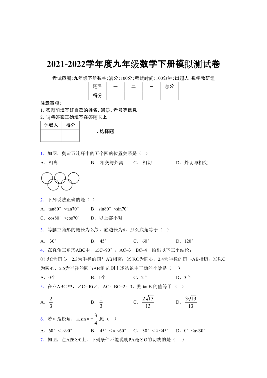 2021-2022学年度九年级数学下册模拟测试卷 (10288)_第1页