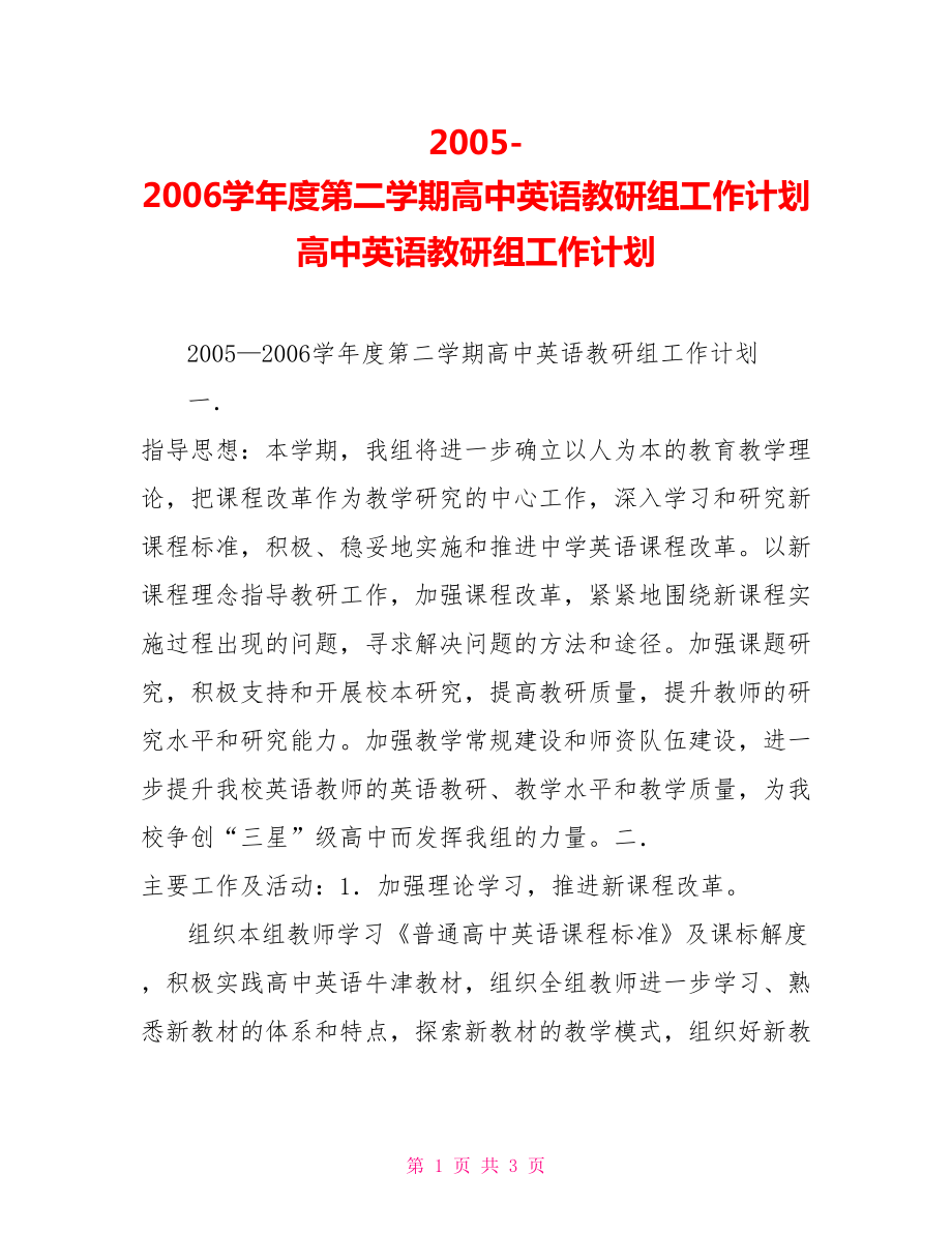 学年度第二学期高中英语教研组工作计划高中英语教研组工作计划_第1页