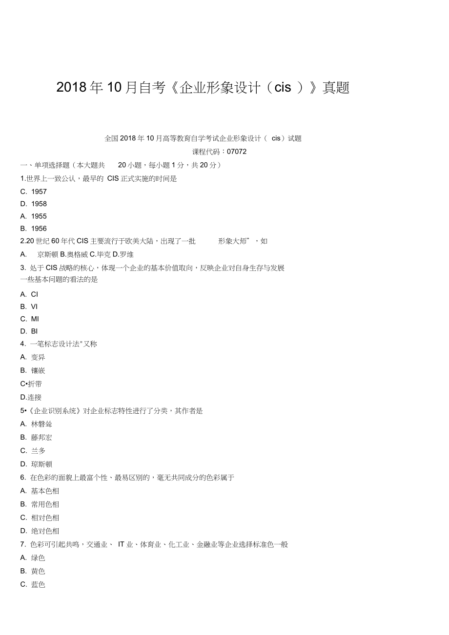 2018年10月自考《企業(yè)形象設計(cis)》真題【自考真題】_第1頁