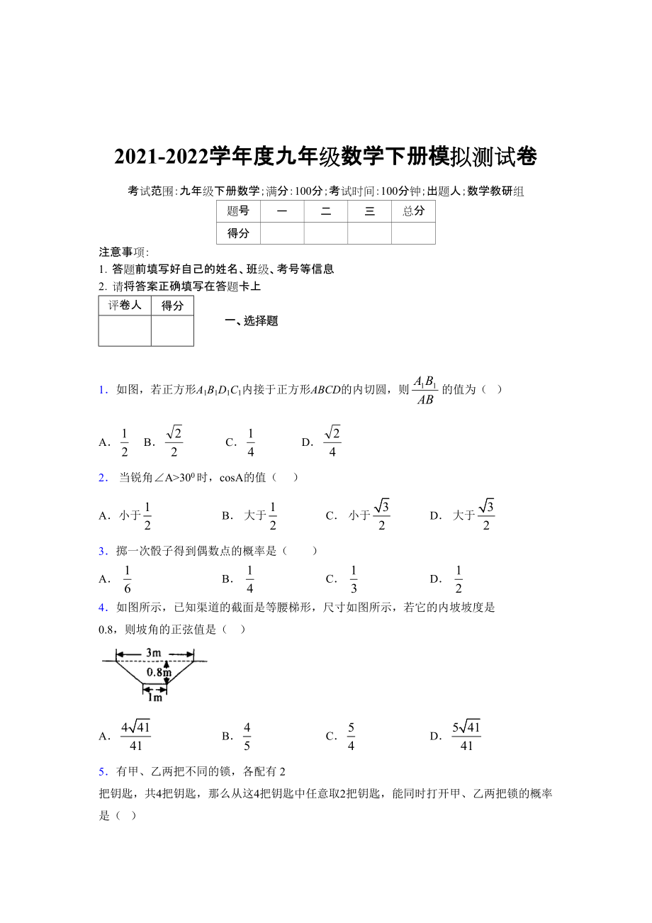 2021-2022學(xué)年度九年級(jí)數(shù)學(xué)下冊(cè)模擬測(cè)試卷 (12324)_第1頁