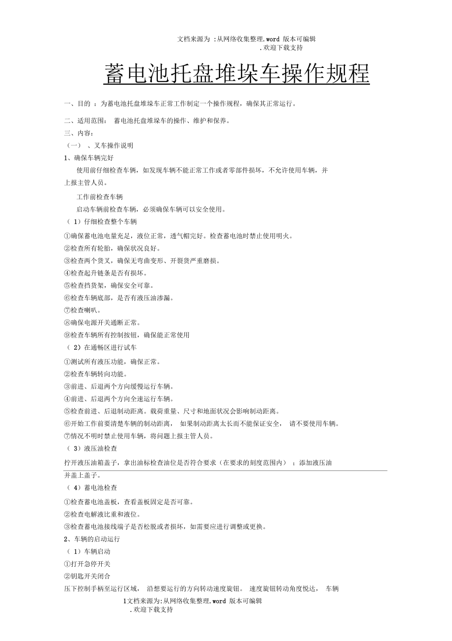 蓄電池托盤堆垛車操作規(guī)程_第1頁