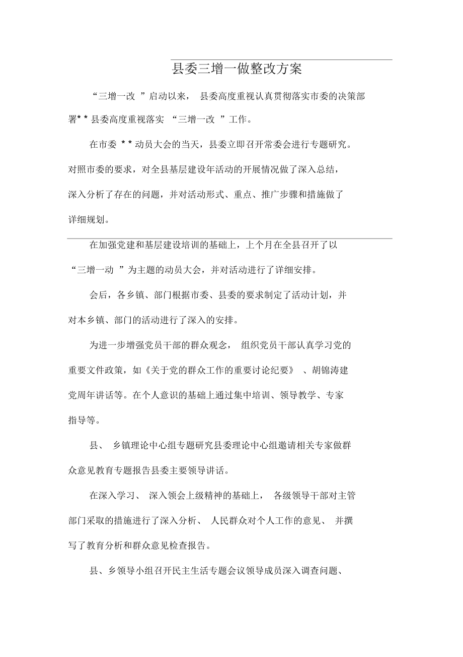 縣委三增一做整改方案_第1頁