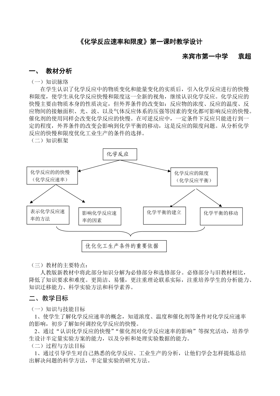 《化學(xué)反應(yīng)速率和限度》第一課時(shí)教學(xué)設(shè)計(jì)(袁超)_第1頁