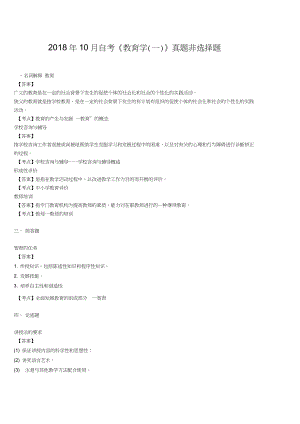 2018年10月自考《教育學(xué)(一)》真題非選擇題(附答案)【自考真題】