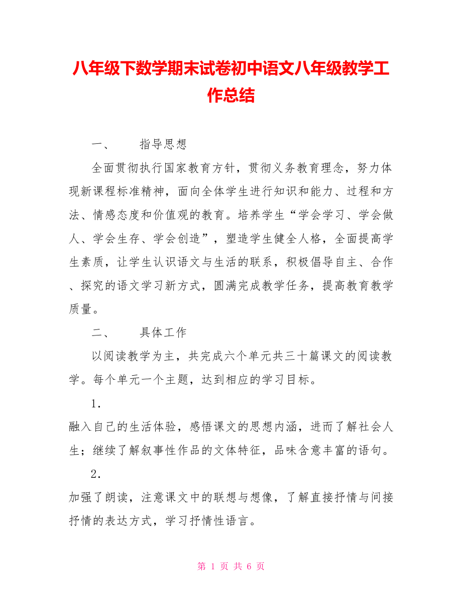八年级下数学期末试卷初中语文八年级教学工作总结_第1页