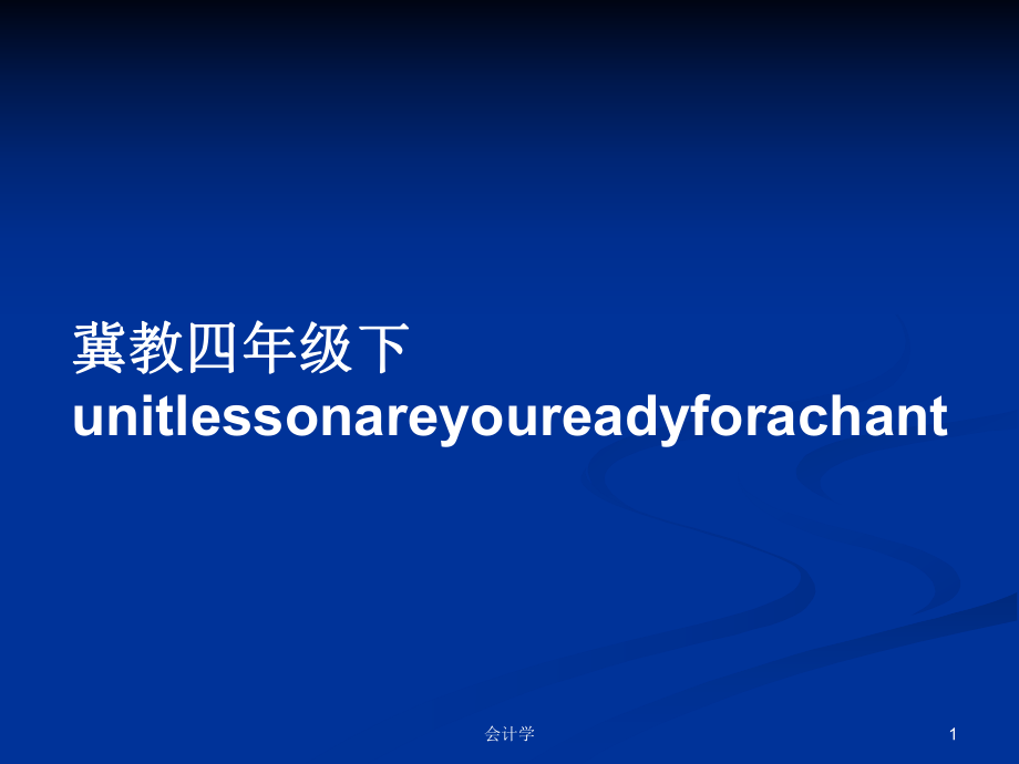 冀教四年级下unitlessonareyoureadyforachantPPT学习教案_第1页