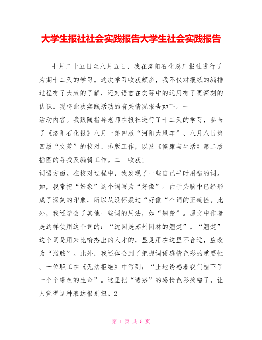 大學(xué)生報社社會實踐報告大學(xué)生社會實踐報告_第1頁