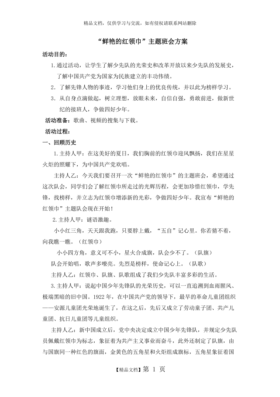 “鲜艳的红领巾”主题班会方案_第1页