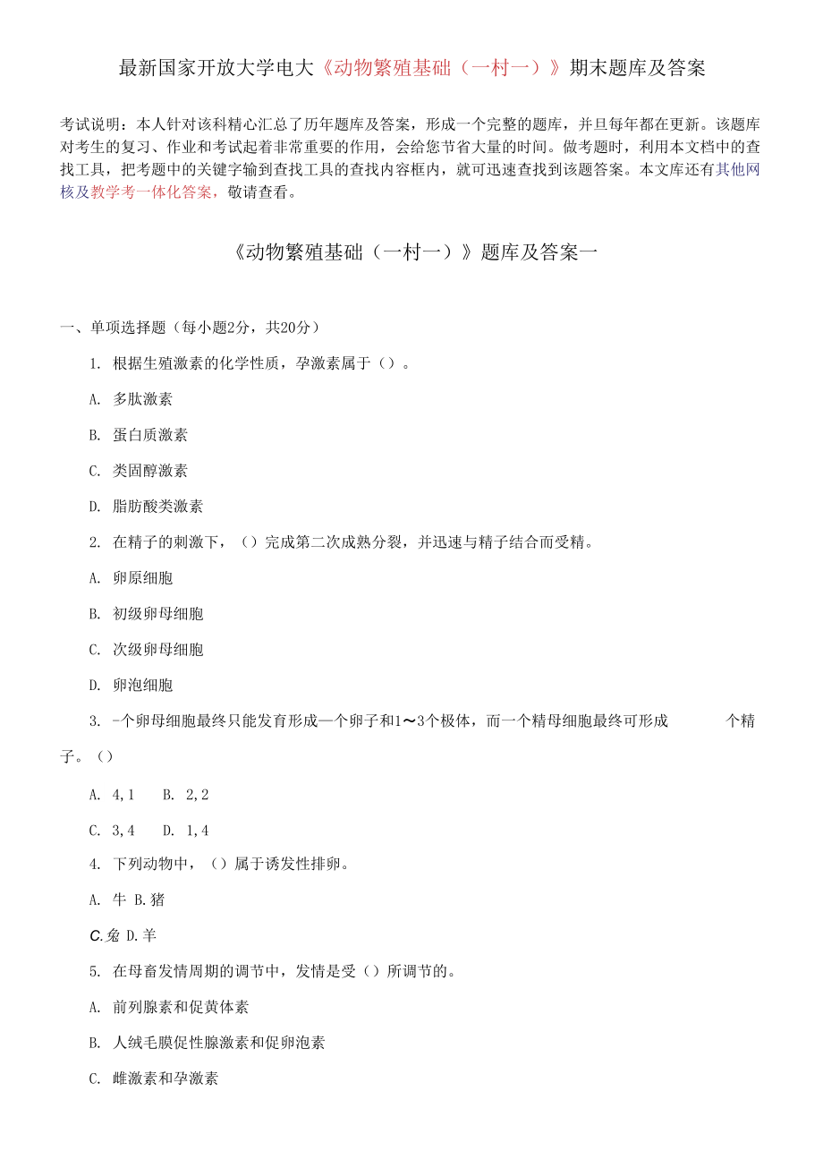 國家開放大學(xué)電大《動物繁殖基礎(chǔ)一村一》期末題庫_第1頁