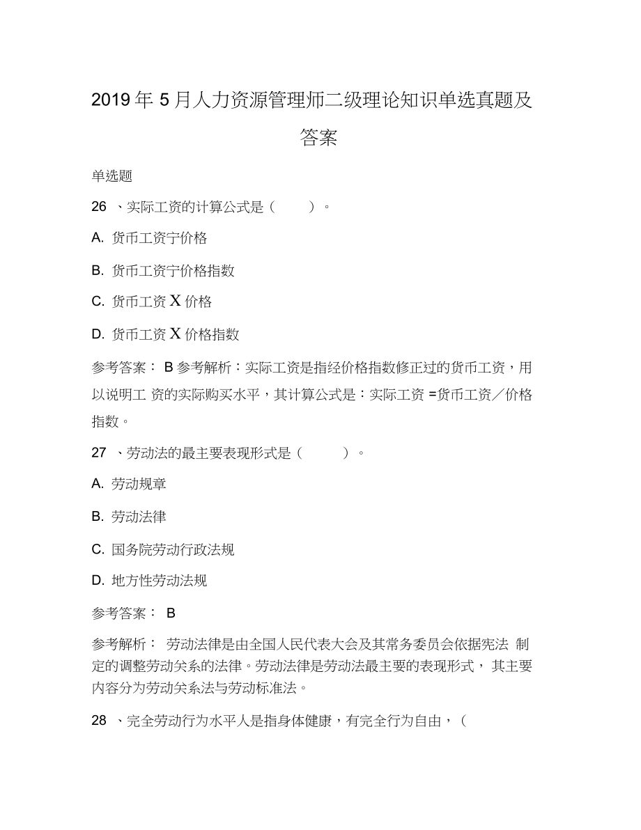 2019年5月人力資源管理師二級理論知識單選真題及答案_第1頁