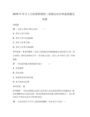 2019年5月人力資源管理師二級理論知識單選真題及答案