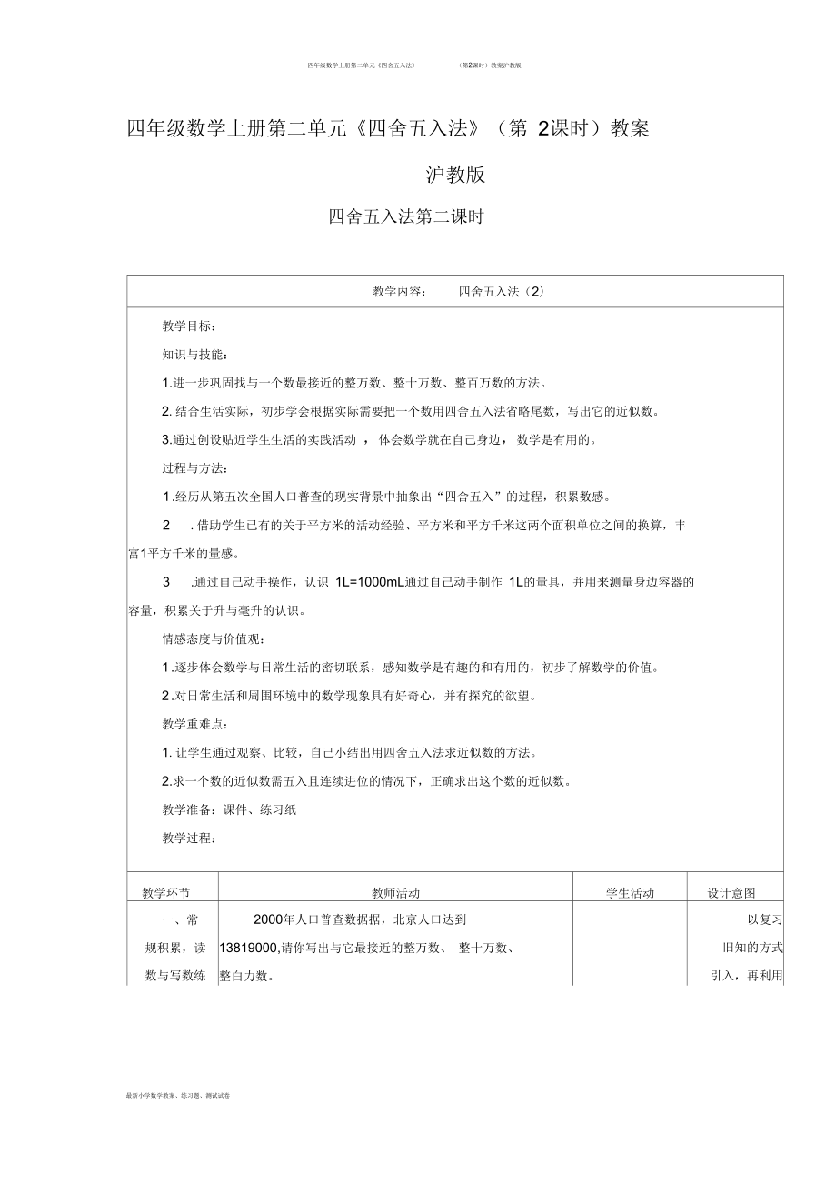 四年级数学上册第二单元《四舍五入法》(第2课时)教案沪教版_第1页