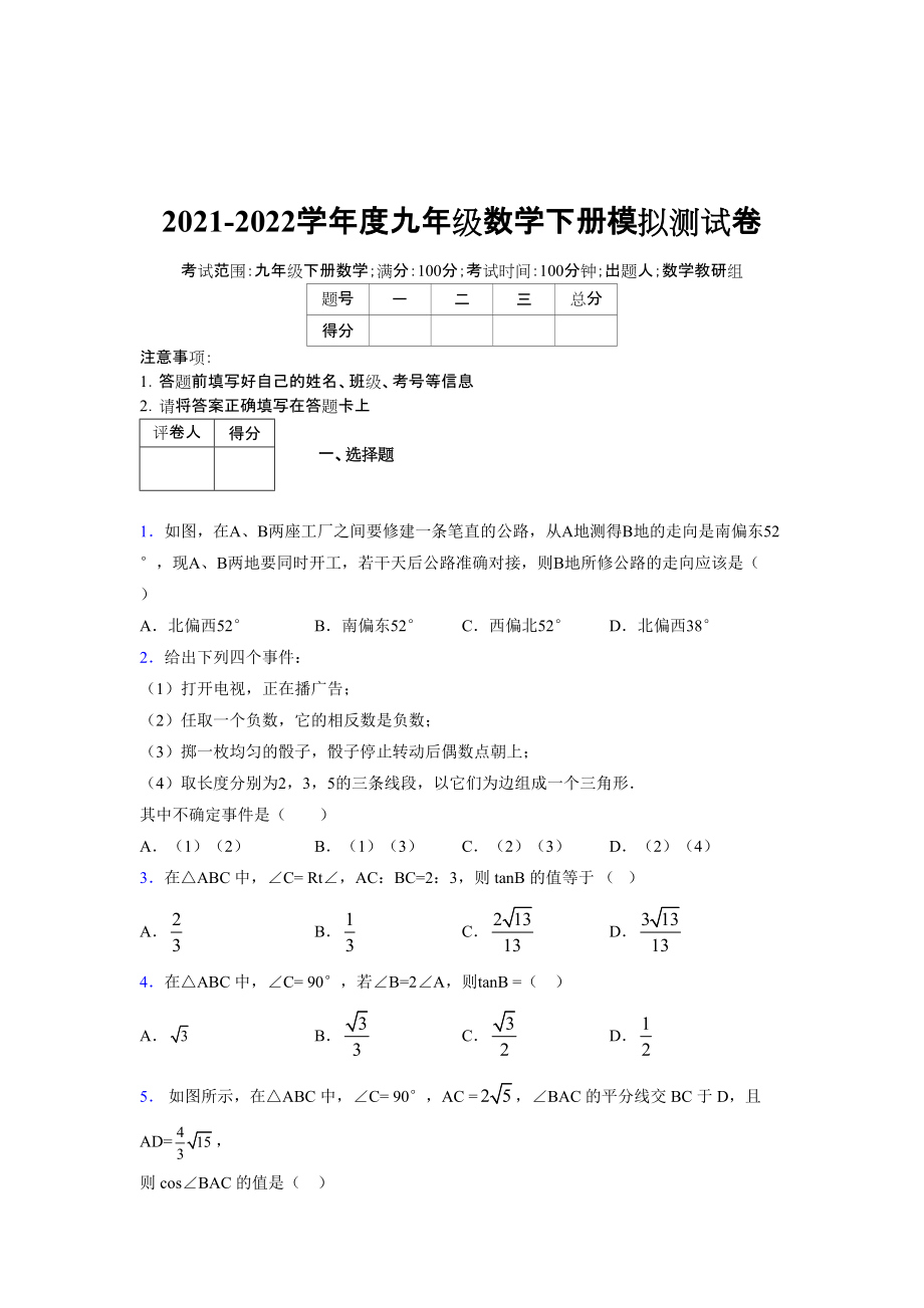 2021-2022學(xué)年度九年級數(shù)學(xué)下冊模擬測試卷 (11987)_第1頁