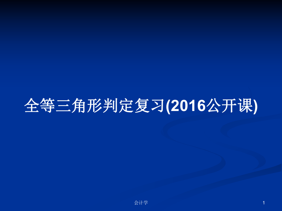 全等三角形判定复习(2016公开课)PPT学习教案_第1页