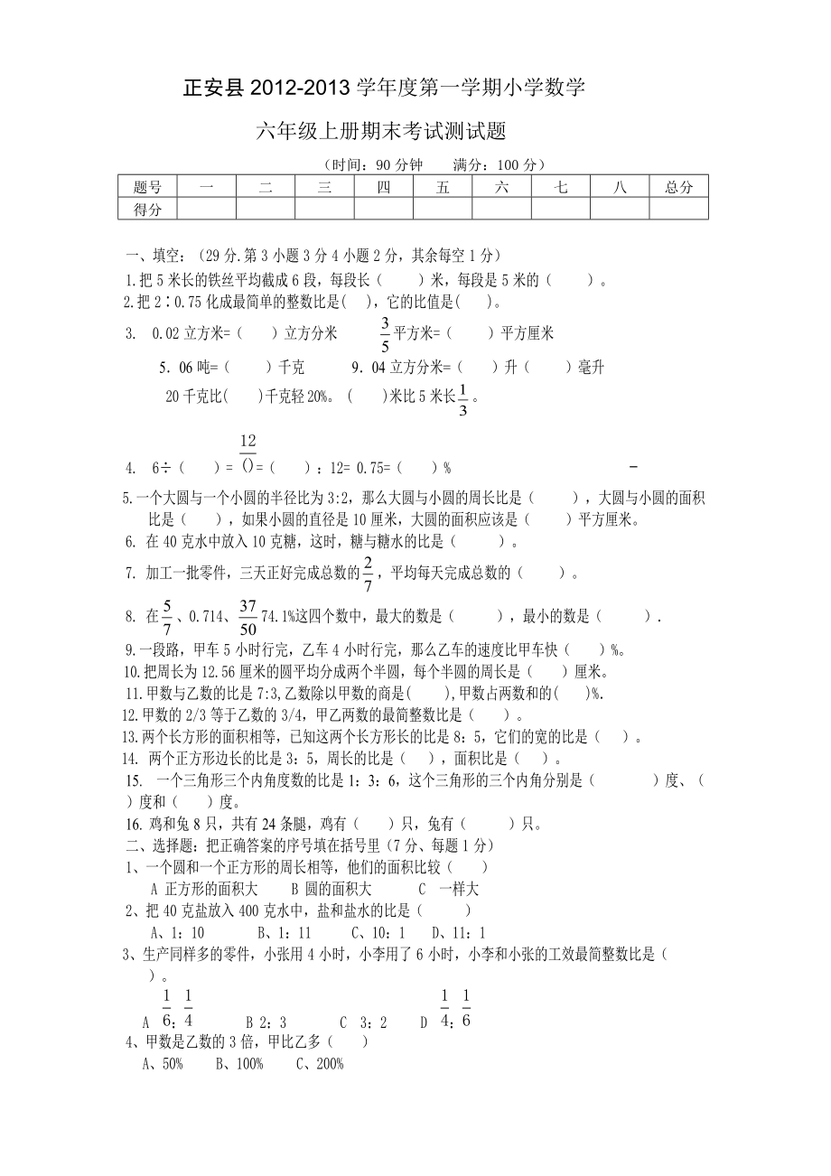 人教版2012-2013小学六年级数学上册期末考试测试题_2_第1页