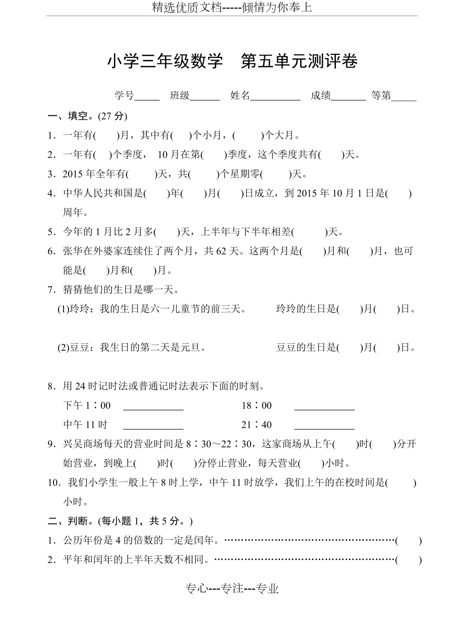 苏教版三年级数学下册试卷第五单元年月日(共5页)_第1页