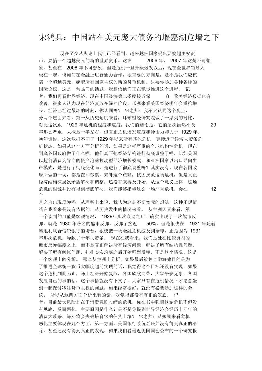 宋鸿兵：中国站在美元庞大债务的堰塞湖危墙之下综述_第1页