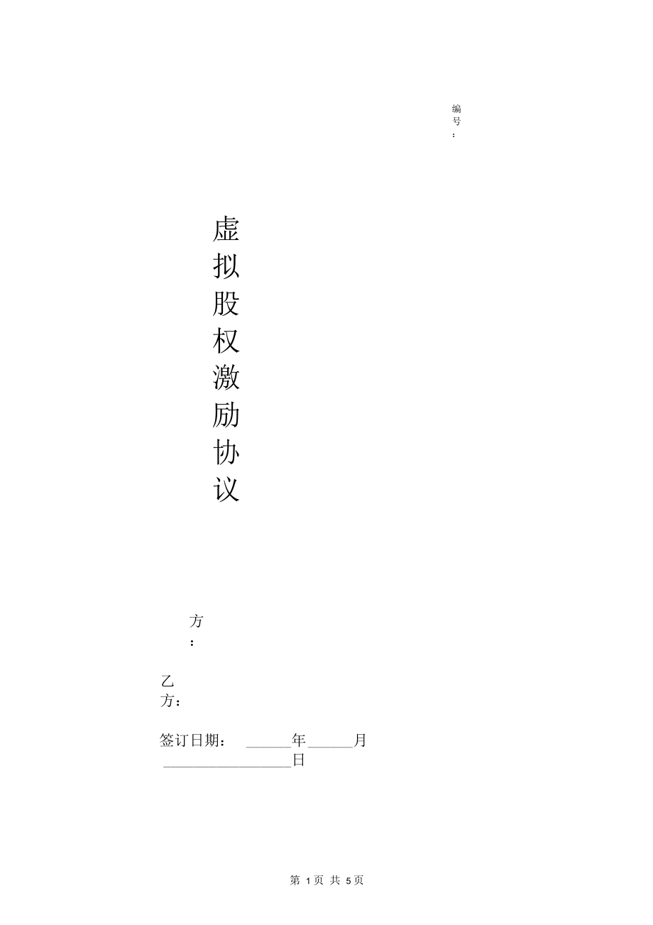 虚拟股权激励合同协议范本模板_第1页