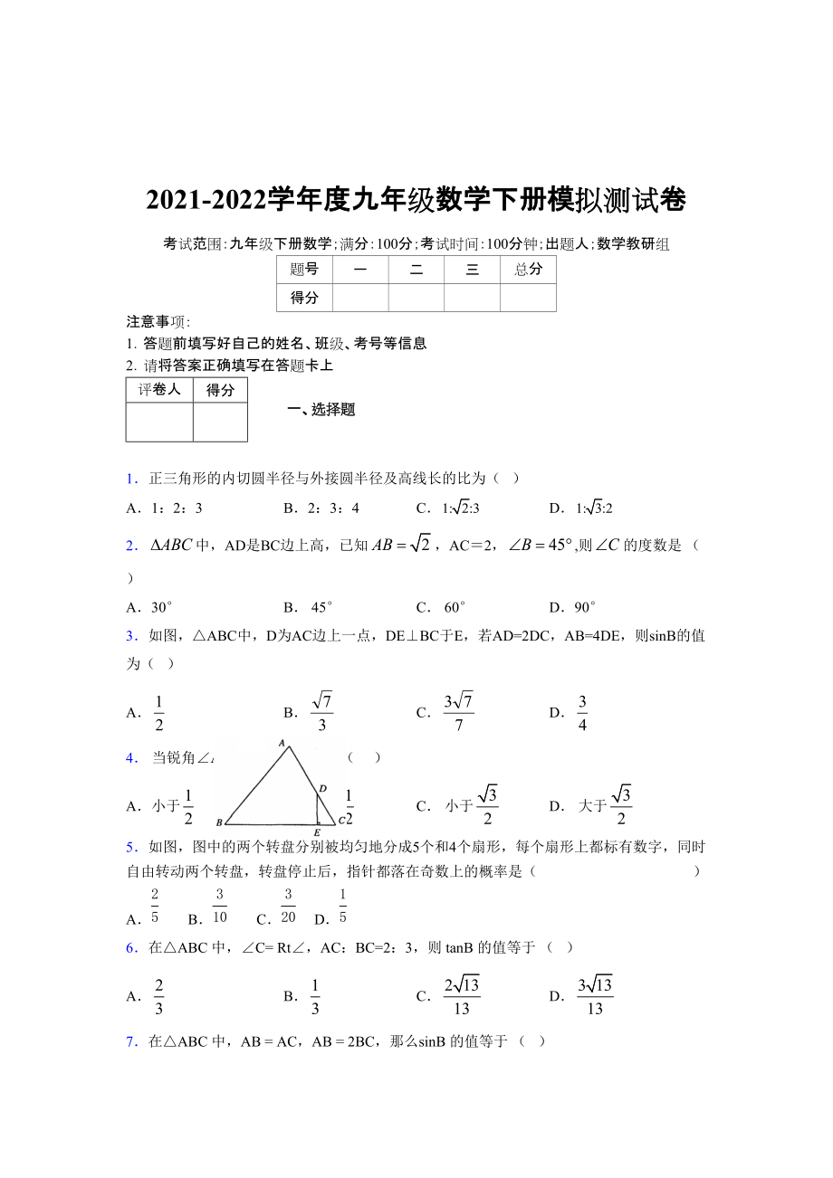 2021-2022學(xué)年度九年級(jí)數(shù)學(xué)下冊模擬測試卷 (12394)_第1頁