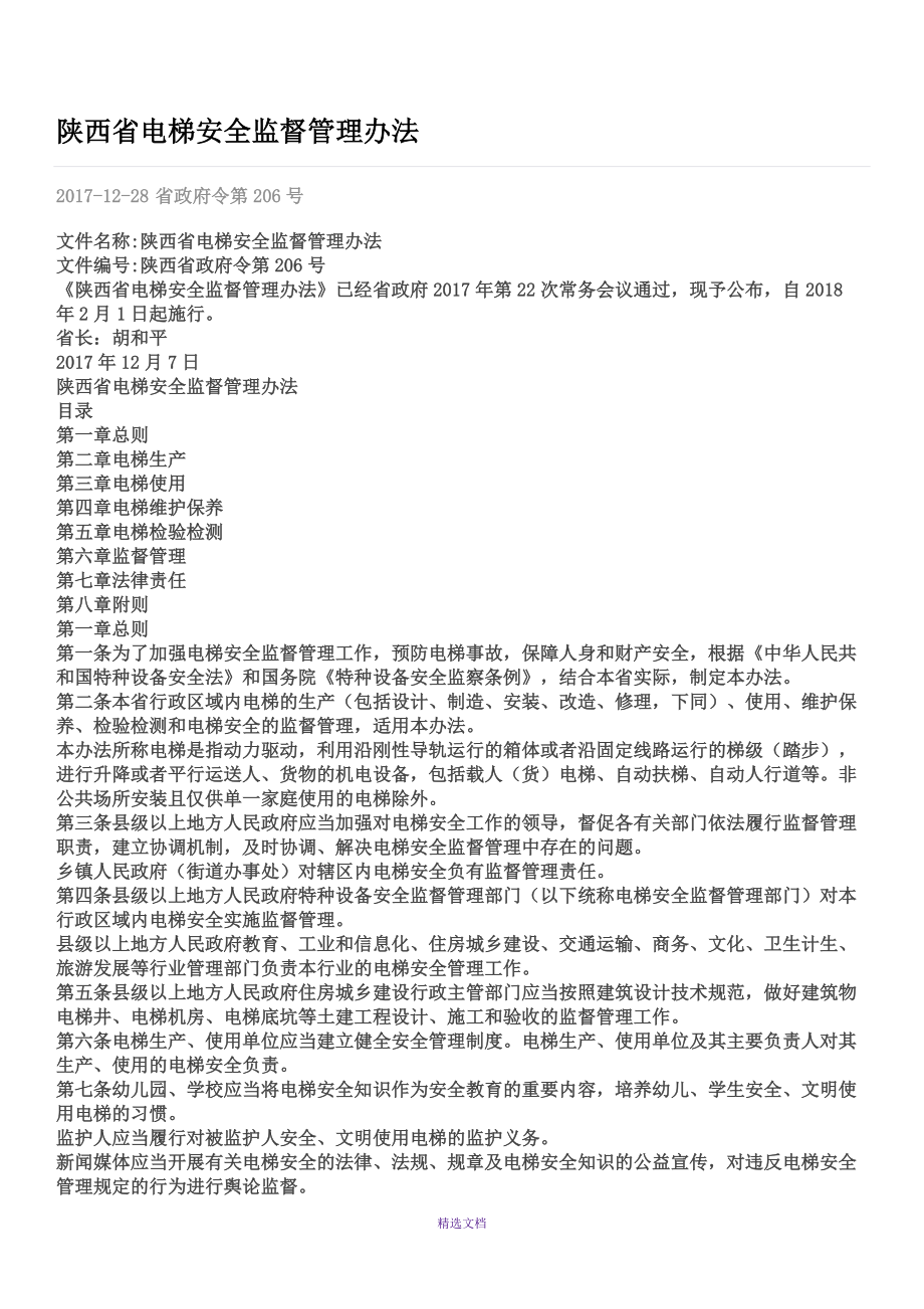 2018陕西省电梯管理办法_第1页