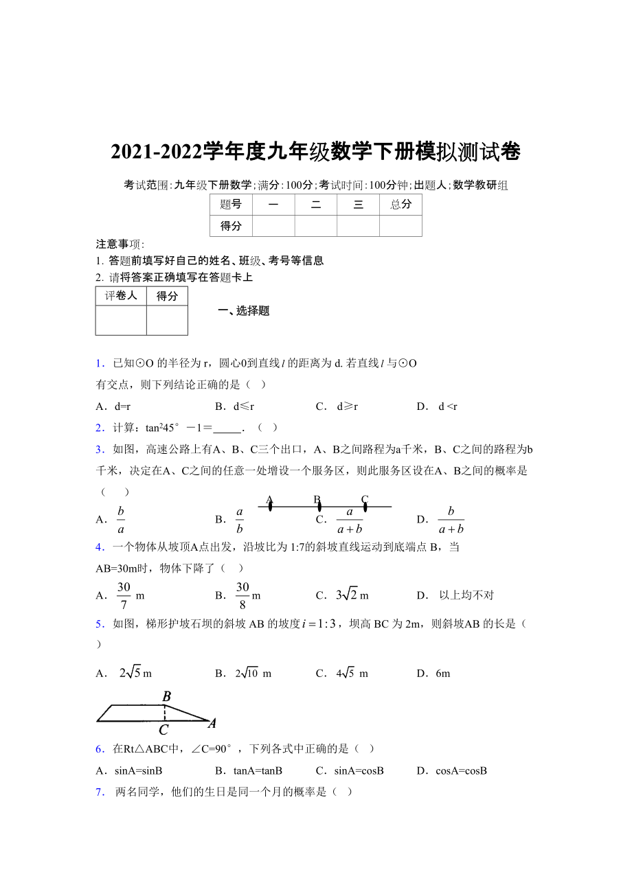 2021-2022學(xué)年度九年級(jí)數(shù)學(xué)下冊模擬測試卷 (12124)_第1頁