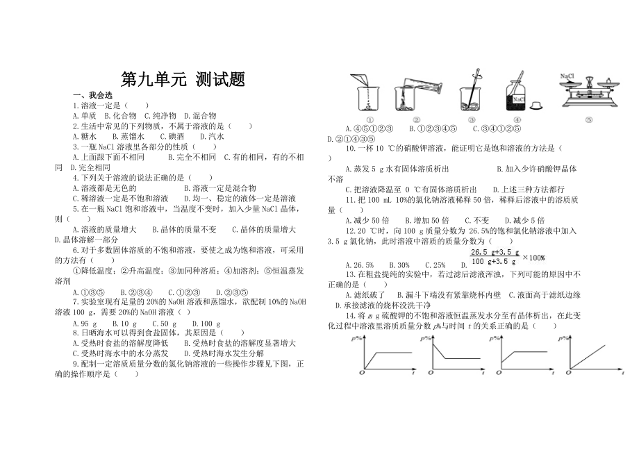 人教版九年级化学第九单元_测试题_第1页