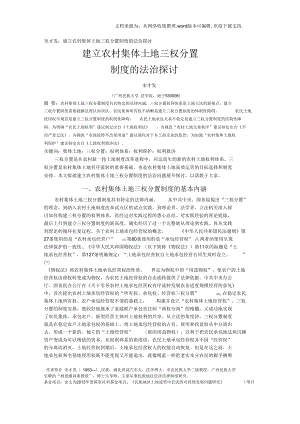 宋才發(fā)：建立農(nóng)村集體土地三權(quán)分置制度的法治探討