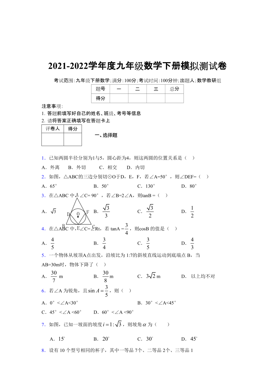 2021-2022學(xué)年度九年級(jí)數(shù)學(xué)下冊模擬測試卷 (12069)_第1頁