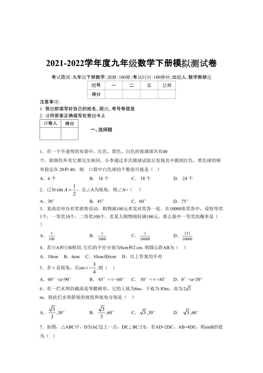 2021-2022学年度九年级数学下册模拟测试卷 (11253)_第1页