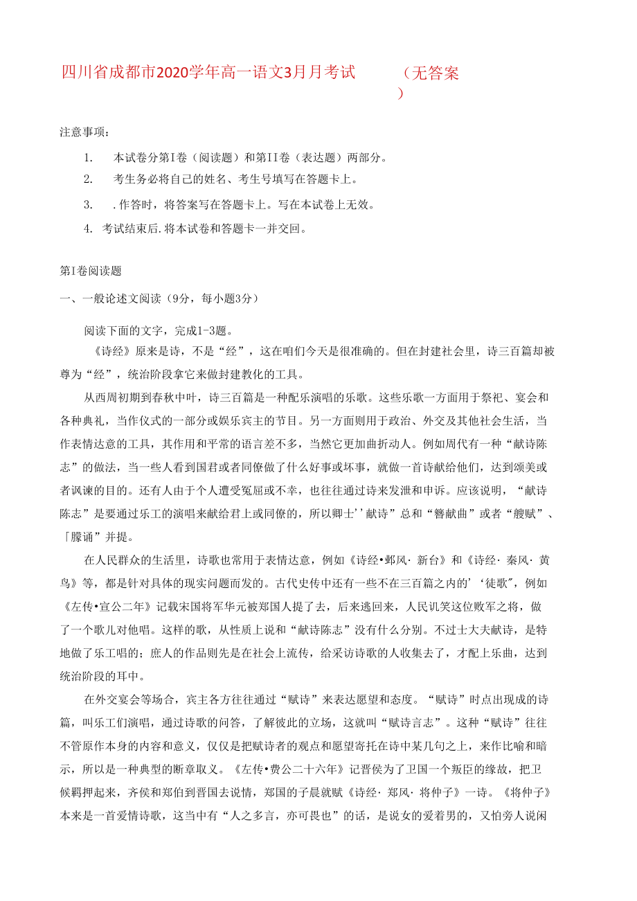 四川省成都市2020学年高一语文3月月考试题(无答案)_第1页