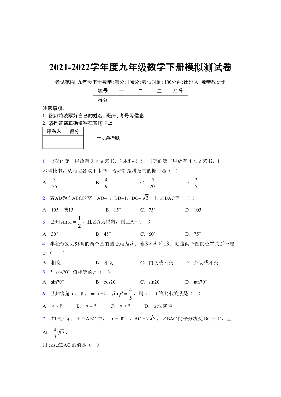 2021-2022學年度九年級數(shù)學下冊模擬測試卷 (12025)_第1頁