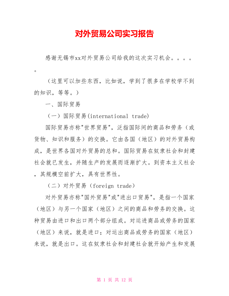 对外贸易公司实习报告_第1页