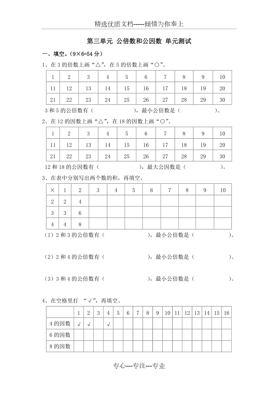 第三單元《公倍數(shù)和公因數(shù)》同步輔導(dǎo)蘇教版數(shù)學(xué)五年級下冊地10冊(共3頁)_第1頁