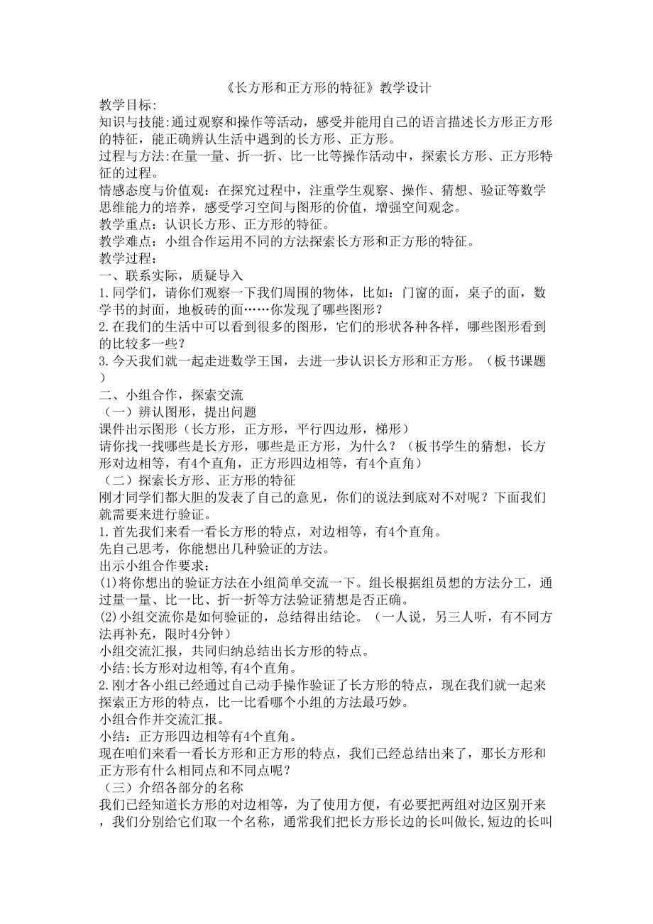 《長方形和正方形的特征》教學設計_第1頁