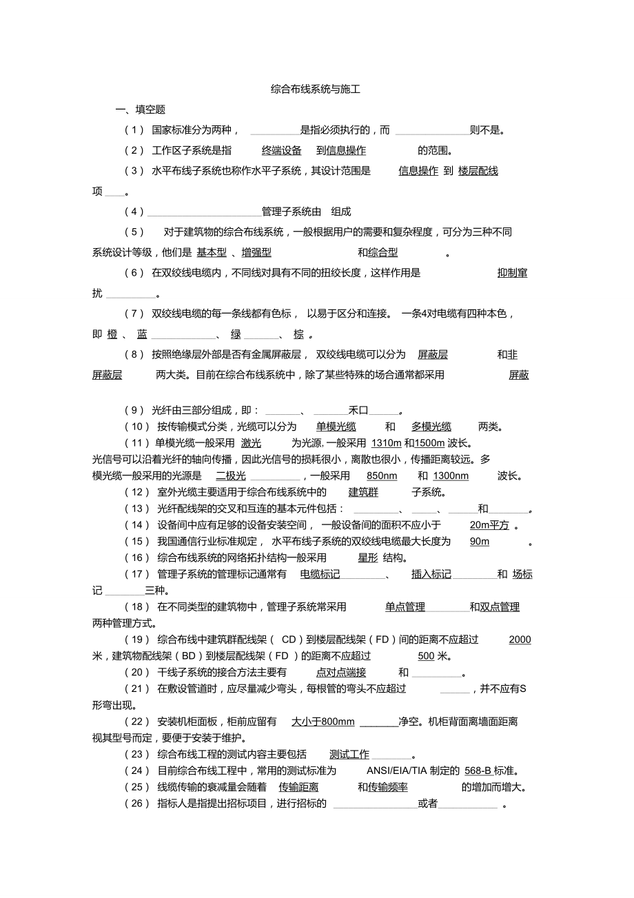 《網(wǎng)絡(luò)綜合布線》期末考試復(fù)習(xí)資料86382_第1頁