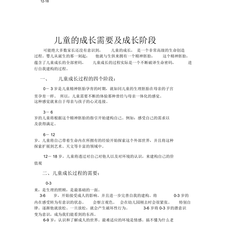 儿童成长需要及成长阶段_第1页