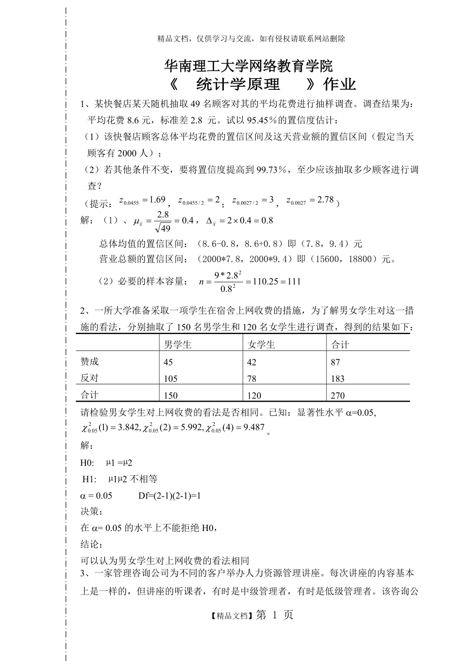 《 統(tǒng)計(jì)學(xué)原理》作業(yè)答案_第1頁(yè)