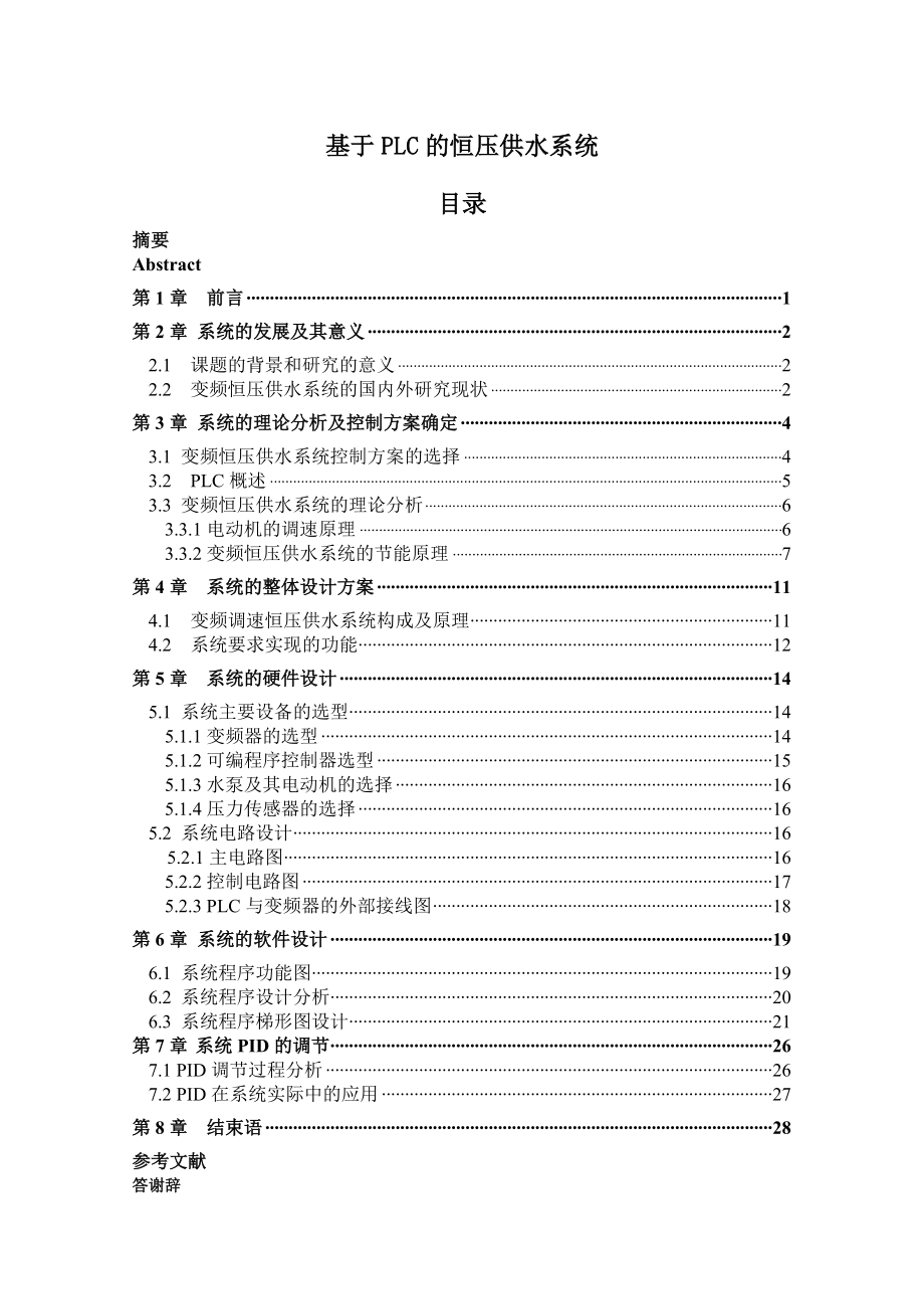 基于PLC的恒壓供水系統(tǒng)設計和實現(xiàn) 機械制造專業(yè)_第1頁